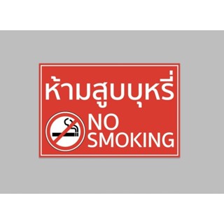 ป้ายไวนิล ห้ามสูบบุหรี่ no smoking สีสวย ทนแดด ทนฝน เจาะตาไก่ฟรี