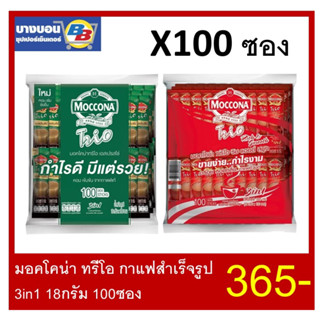 มอคโคน่า ทรีโอ กาแฟสำเร็จรูป3in1  18กรัม 100ซอง