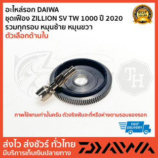 อะไหล่รอกตกปลา อะไหล่รอก DAIWA ชุดเฟือง ZILLION  SV TW 1000HL  ปี 2021 รวม ตัวเลือกด้านใน