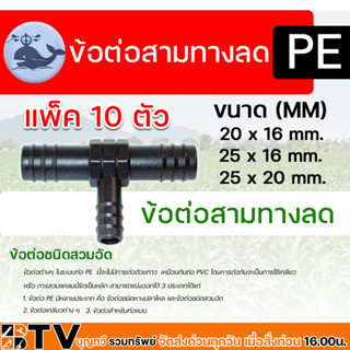 ข้อต่อสามทางลด PE มีขนาด 20x16 มม. 25x16 มม. และขนาด 25x20 มม. ข้อต่อสามทางลด PE ระบบน้ำ แพ็ค 10 ตัว รับประกันคุณภาพ