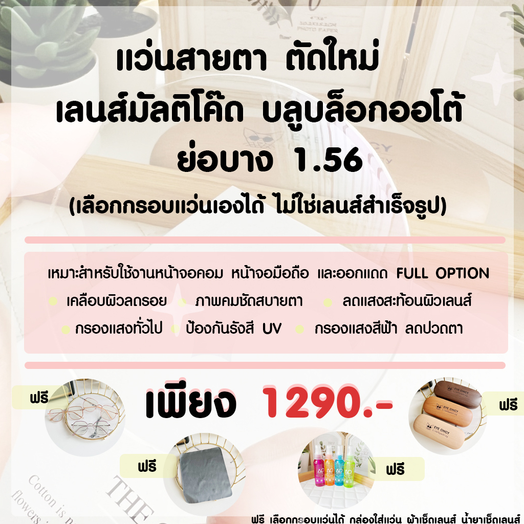 แว่นสายตา-กรองแสง-ตัดใหม่คุณภาพ-ย่อบาง-1-56-มัลติโค้ต-บลูบล็อกออโต้-เกรดร้านแว่นตา-ฟรีกรอบแว่น-เลือกกรอบแว่นได้-eyechicy