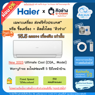 ภาพย่อรูปภาพสินค้าแรกของแอร์ส่งฟรี รวมติดตั้ง/เฉพาะเครื่อง, แอร์ Haier (CQA_), แอร์ติดผนังไฮเออร์ ประหยัดไฟเบอร์ 5 ประกัน 5ปีฟรีค่าแรงค่าเดินทาง