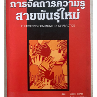 การจัดการความรู้ สายพันธุ์ใหม่ CULTIVATING COMMUNITIES OF PRACTICAL