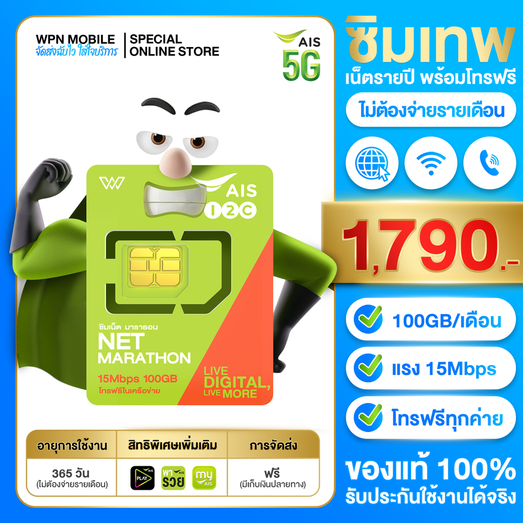 ภาพหน้าปกสินค้าซิมเทพ AIS มาราธอน เน็ต 15Mpbs ใช้ได้ 100GB/เดือน โทรฟรีใน เน็ตเทพ AIS 1ปี ส่งฟรี เก็บเงินปลายทาง BY WPN MOBILE