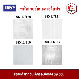 สติกเกอร์แกะลายใสมัว WSP ขนาด 90cm X 200m ของแท้ 100%