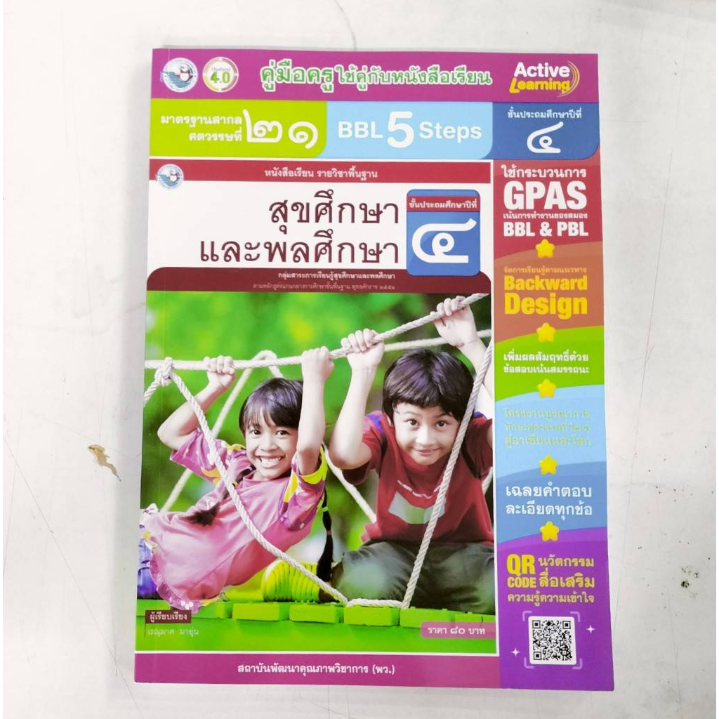 คู่มือครู-สุขศึกษาฯ-ป-4-พว-ปกใหม่รูปดาว