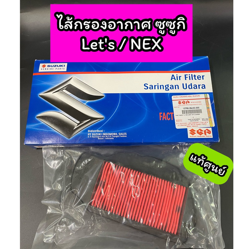 ไส้กรองอากาศ แท้ศูนย์ Suzuki ซูซูกิ LET'S / NEX (13780-09J00-000 ...