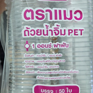 ถ้วยน้ำจิ้มbkkพลาสติก 1,2,3 ozฝาติดตัว(50ใบ)