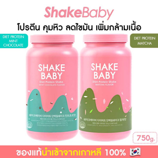 ภาพหน้าปกสินค้า[ซื้อคู่ถูกกว่า] ของแท้ พร้อมส่ง โปรตีนเกาหลี Shake Baby Diet Protein มิ้นท์ช็อคโกแลต + มัทฉะ เชคเบบี้ โปรตีน ลดน้ำหนัก ที่เกี่ยวข้อง