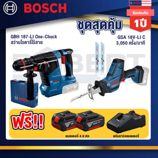 Bosch   สว่านโรตารี่ไร้สาย GBH 187-LI One-Chuck+GSA 18V-LI เลื่อยอเนกประสงค์ไร้สาย+แบต4Ah x2 + แท่นชาร์จ