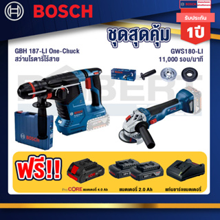 Bosch 12V สว่านโรตารี่ไร้สาย GBH 187-LI One-Chuck+GWS 180 LI เครื่องเจียร์ไร้สาย 4" 18V Brushless+แบต4Ah x2 + แท่นชาร์จ