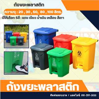 ถังขยะ แบบเหยียบ (ความจุ20 30 50 80 100ลิตร.) ถังขยะรีไซเคิล ถังขยะพลาสติก ถังขยะมีฝาปิด  ถังขยะเกรดA ถังขยะในห้องนอน