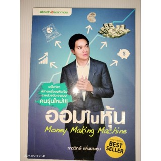 ออมในหุ้น Money Making Machine ผู้เขียน: ภาววิทย์ กลิ่นประทุม