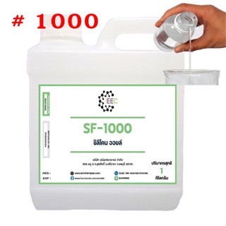 3001/SF1,000 1Kg. Silicone Oil 1000 ซิลิโคน ออยล์ 1000  น้ำมันซิลิโคนออยส์ No.1000 KF-96-1000CS  ขนาด 1 Kg.