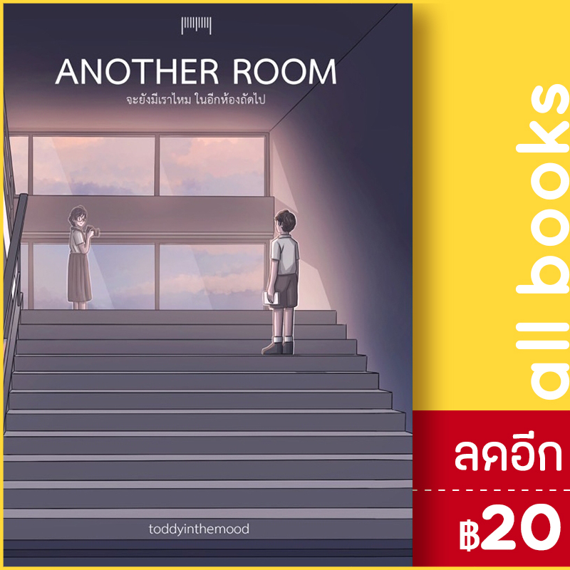 another-room-จะยังมีเราไหมในอีกห้องถัดไป-10-มิลลิเมตร-toddyinthemood