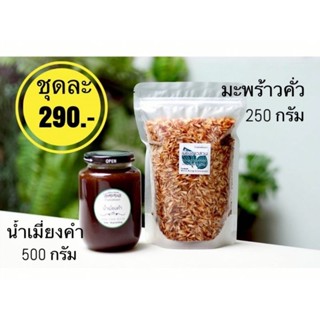 ชุดน้ำเมี่ยงคำสูตร​โบราณ​และ​มะพร้าว​คั่ว​(ซอ​ยมือ)​ ราคาชุด​ละ​ 290​ บาท