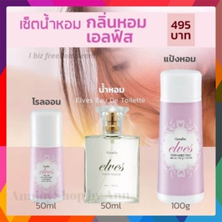 น้ำหอม กิฟฟารีน เอลฟ์ 🌸กลิ่นหอม ติด ทน นาน | โคโลจญ์ แป้ง โรลออน Elves Eau De Toilette