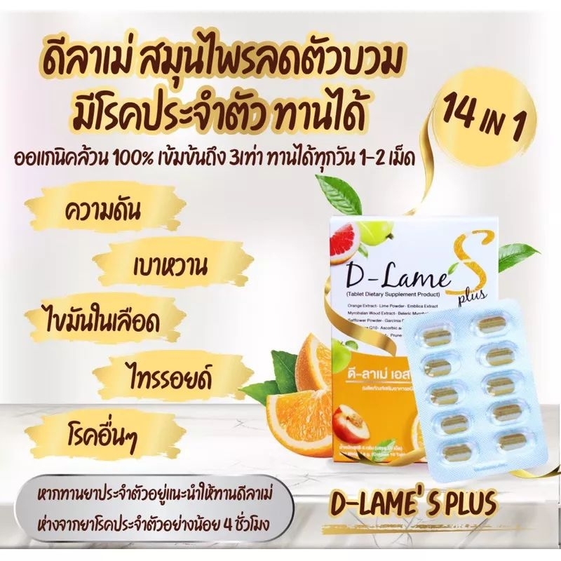 ดีลาเม่เอสพลัส-d-lame-s-plus-ลดบวม-ลดโซเดียม-ลดไขมัน-เก่า