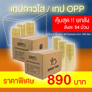 เทปใส เทปกาว 100 หลา ยกลัง 54 ม้วน - เทปกาว เทปปิดลัง หนา 40 ไมครอน