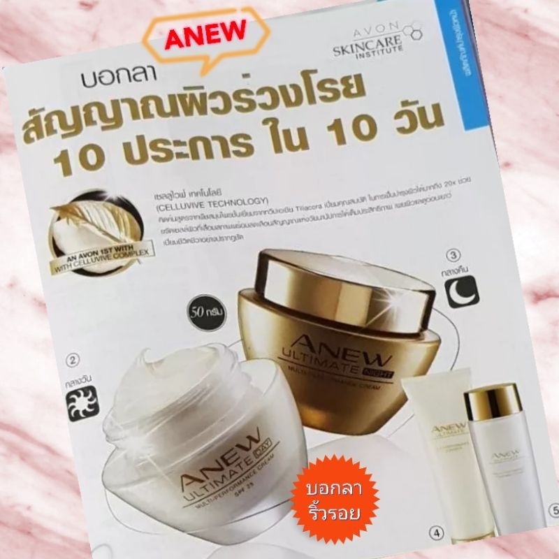 avon-anew-ultimate-ชุดครีมลดเลือนริ้วรอย-แห่งวัย-ใหม่