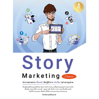 Story Marketing 2nd Edition ทำการตลาดผ่าน เรื่องเล่า ต้องรู้จักการ เล่าเรื่อง อย่างชาญฉลาด