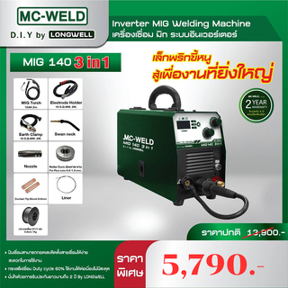 เครื่องเชื่อม ซีโอทู Mc-weld MIG 140 3 in 1 LONGWELL