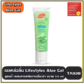 เจลหล่อลื่น Lifestyles Aloe Gel เจลหล่อลื่น ไลฟ์สไตล์ อะโล เจล สูตรน้ำ ( 1 หลอด = 50 Ml. )