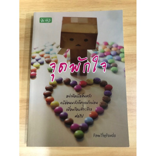 หนังสือ จุกพักใจ อย่าท้อเมื่อสิ้นหวัง