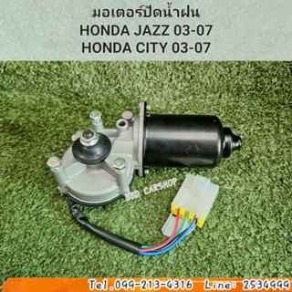 มอเตอร์ปัดน้ำฝน แจ๊ส ซิตี้ HONDA JAZZ , CITY ปี 2003-2007 สินค้าใหม่ พร้อมส่ง