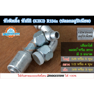 ฟิตติ้ง กีกิ หัวสายน้ำยาแอร์ หัวอัดสายแอร์ (หัวกีกิ KIKI) R134a (ปลอกอลูปิเนียม) ใหญ่ กลาง เล็ก (5/8, 1/2, 3/8) แยกหัว