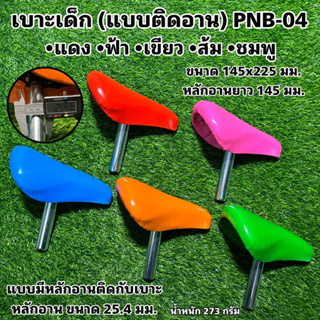 เบาะเด็ก (แบบติดอาน) PNB-04