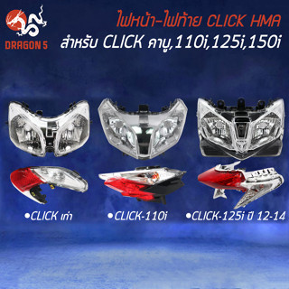 [เลือกในตัวเลือก] HMA โคมไฟหน้าและไฟท้าย สำหรับ คลิ๊ก รุ่นเก่า,CLICK-110i,CLICK-125i ปี12-14 (ไม่มีขั้ว)