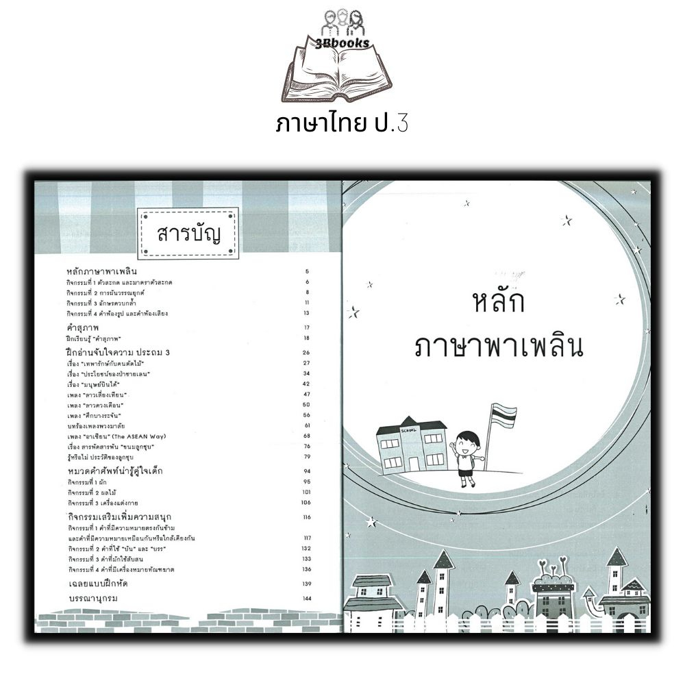 หนังสือ-กิจกรรมเสริมเพิ่มความเก่ง-ตามหลักสูตรรายวิชาภาษาไทย-ป-3-ภาษาไทยประถมศึกษา-ข้อสอบและเฉลย-ภาษาไทยป-3