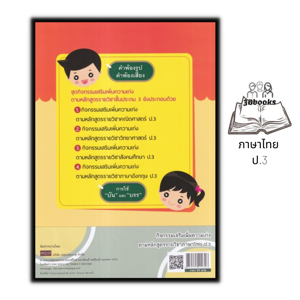 หนังสือ-กิจกรรมเสริมเพิ่มความเก่ง-ตามหลักสูตรรายวิชาภาษาไทย-ป-3-ภาษาไทยประถมศึกษา-ข้อสอบและเฉลย-ภาษาไทยป-3