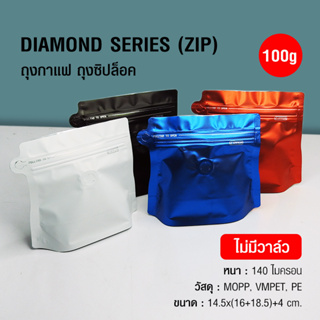[Koffee House] ถุงฟอยล์ ถุงกาแฟ Diamond Series 100g ไม่มีวาล์ว มีซิปล็อค ก้นตั้งได้ (50ใบต่อแพ็ค)  DM-100NN