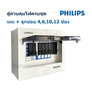 ใหม่! PHILIPS ตู้ควบคุมไฟฟ้า 2 สาย รุ่น LeafStyle แบบ Plug-On ครบชุด มีแบบลูกย่อย 4,6,10,12 ช่อง