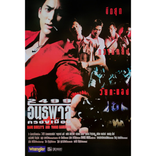 โปสเตอร์ หนัง 2499 อันธพาลครองเมือง 2540 POSTER 24”x35” นิ้ว ติ๊ก เจษฎาภรณ์ ผลดี