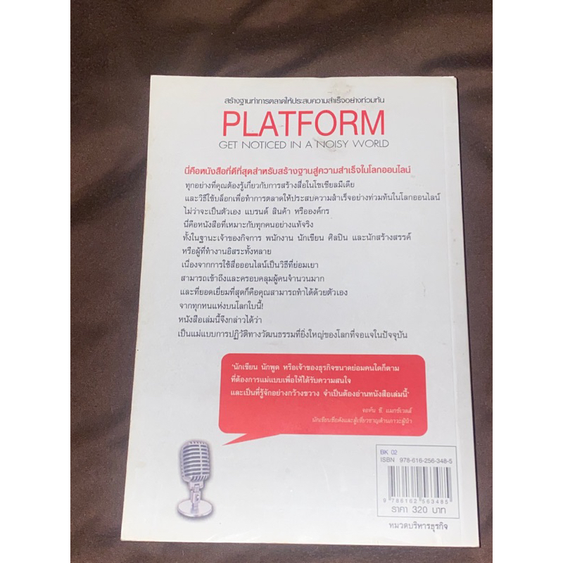 แพลตฟอร์ม-วีธีสร้างฐานทำการตลาด-ให้ประสบความสำเร็จอย่างท่วมท้น-platform-get-noticed-in-a-noisy-world-ไมเคิล-ไฮแอตต์