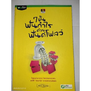 7 ขั้นฟันกำไร ด้วยฟันด์โฟลว์ผู้เขียน: สันทัด วัฒนายน