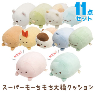 แท้ 100% จากญี่ปุ่น ตุ๊กตา Set 11 ชิ้น ซานเอ็กซ์ ซูมิโกะ San-X Sumikko Gurashi Super Mochimochi Plush Doll ใหม่มือ 1