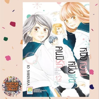 หนึ่งหวาน หนึ่งซน คนมีรัก เล่ม 1-12 (จบ) มือ 1 พร้อมส่ง