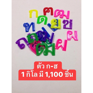 ตัวอักษร ก-ฮ พลาสติก ของเล่นเด็ก 1 กิโล