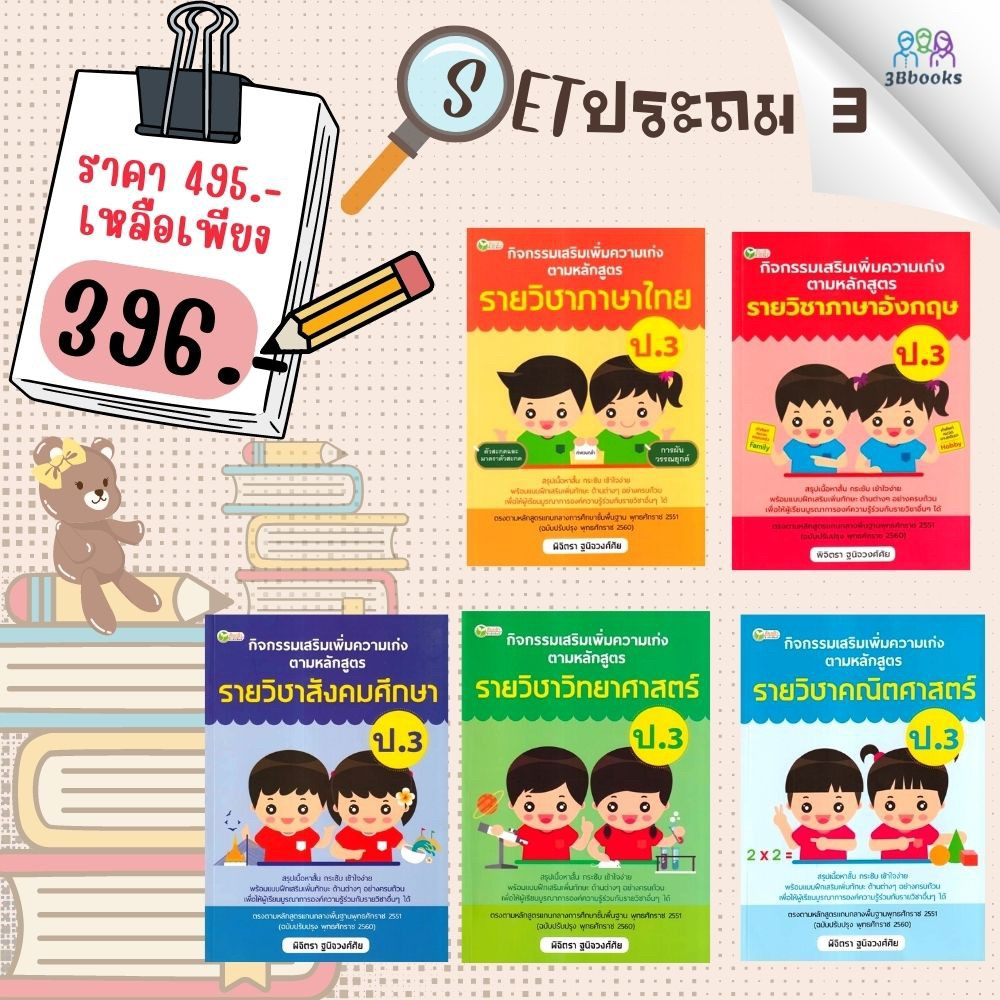 หนังสือชุด-กิจกรรมเสริมเพิ่มความเก่ง-ตามหลักสูตรรายวิชา-ป-3-คู่มือการเรียนประถมศึกษา-ข้อสอบและเฉลย-ประถมศึกษา-การศึกษา