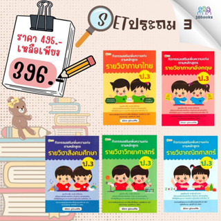 หนังสือชุด กิจกรรมเสริมเพิ่มความเก่ง ตามหลักสูตรรายวิชา ป.3 : คู่มือการเรียนประถมศึกษา ข้อสอบและเฉลย ประถมศึกษา การศึกษา