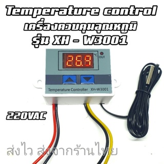 เครื่องควบคุมอุณหภูมิ วัดอุณหภูมิ Temperature control รุ่น XH-W3001