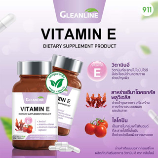 กลีนไลน์ ผลิตภัณฑ์เสริมอาหาร วิตามินอี 30 แคปซูล [1 ขวด] | Gleanline Vitamin E