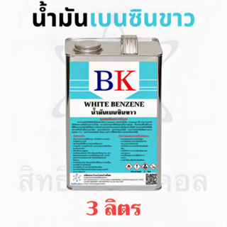 ภาพหน้าปกสินค้าน้ำมันเบนซินขาว ตรา BK (White Benzene BK Band) ขนาด 3 ลิตร ที่เกี่ยวข้อง