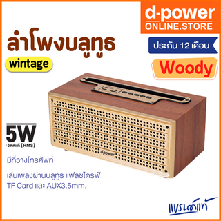 d-power ลำโพงบลูทูธ รุ่น Woody ลายไม้ ทรงสวย ใช้งานได้หลากหลาย เสียงดี (รับประกัน 1 ปี)