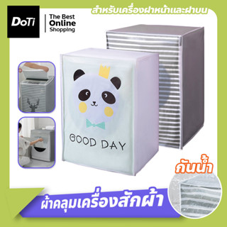 ผ้าคลุมเครื่องซักผ้า ฝาบน/ฝาหน้า Washing Machine Cover ที่คลุมเครื่องซักผ้า ลายน่ารัก