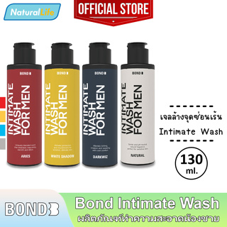 ภาพหน้าปกสินค้าสูตรใหม่ Bond Intimate Wash บอนด์ สูตรอุ่น/เย็น/บำรุง/อ่อนโยน เจลล้าง ทำความสะอาดจุดซ่อนเร้นผู้ชาย 1 ขวด (130 มล.) ที่เกี่ยวข้อง